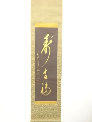 高野山　亀山弘応筆　一行書　肉筆紙本掛軸